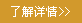 了解詳情 了解詳情